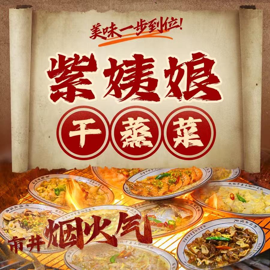 紫姨娘·干蒸菜(达道店)官方号
