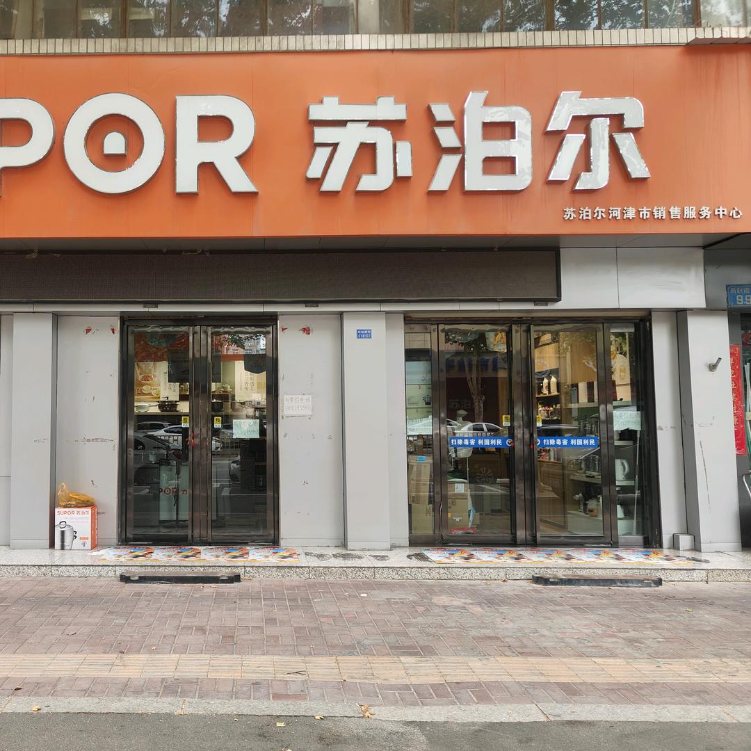 河津苏泊尔生活馆(新号首播)