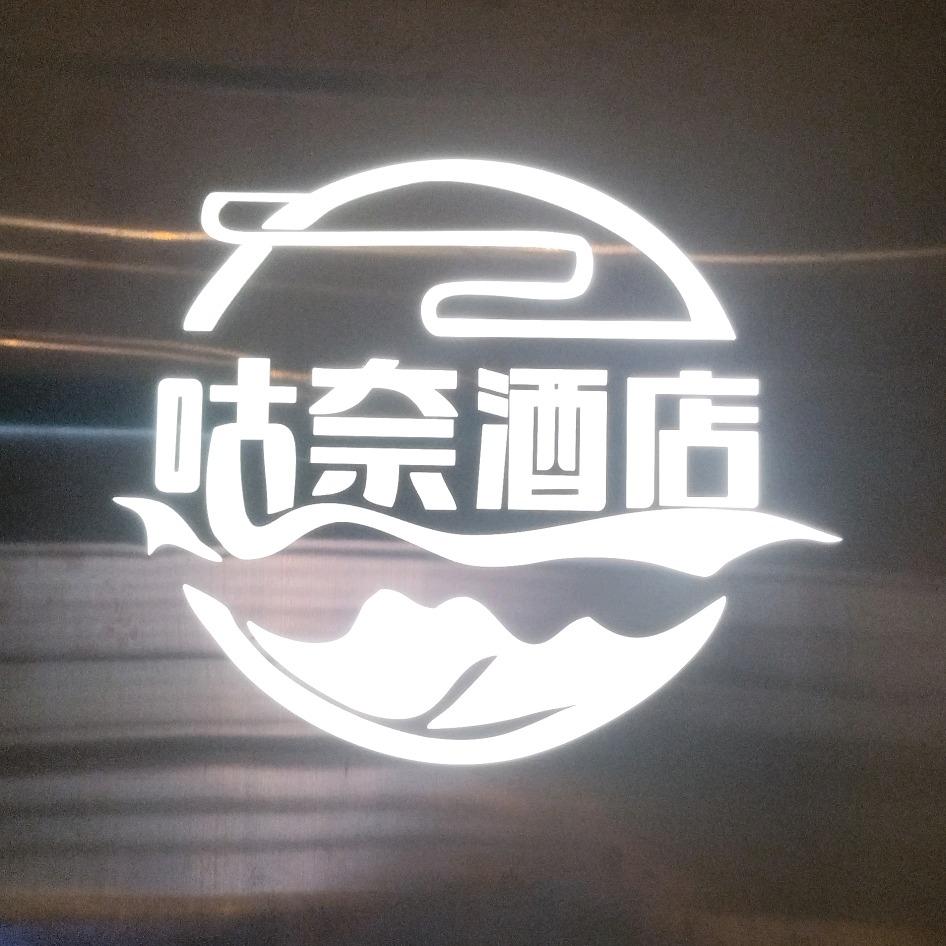 咕奈酒店（太原火车站柳巷南地铁站店）