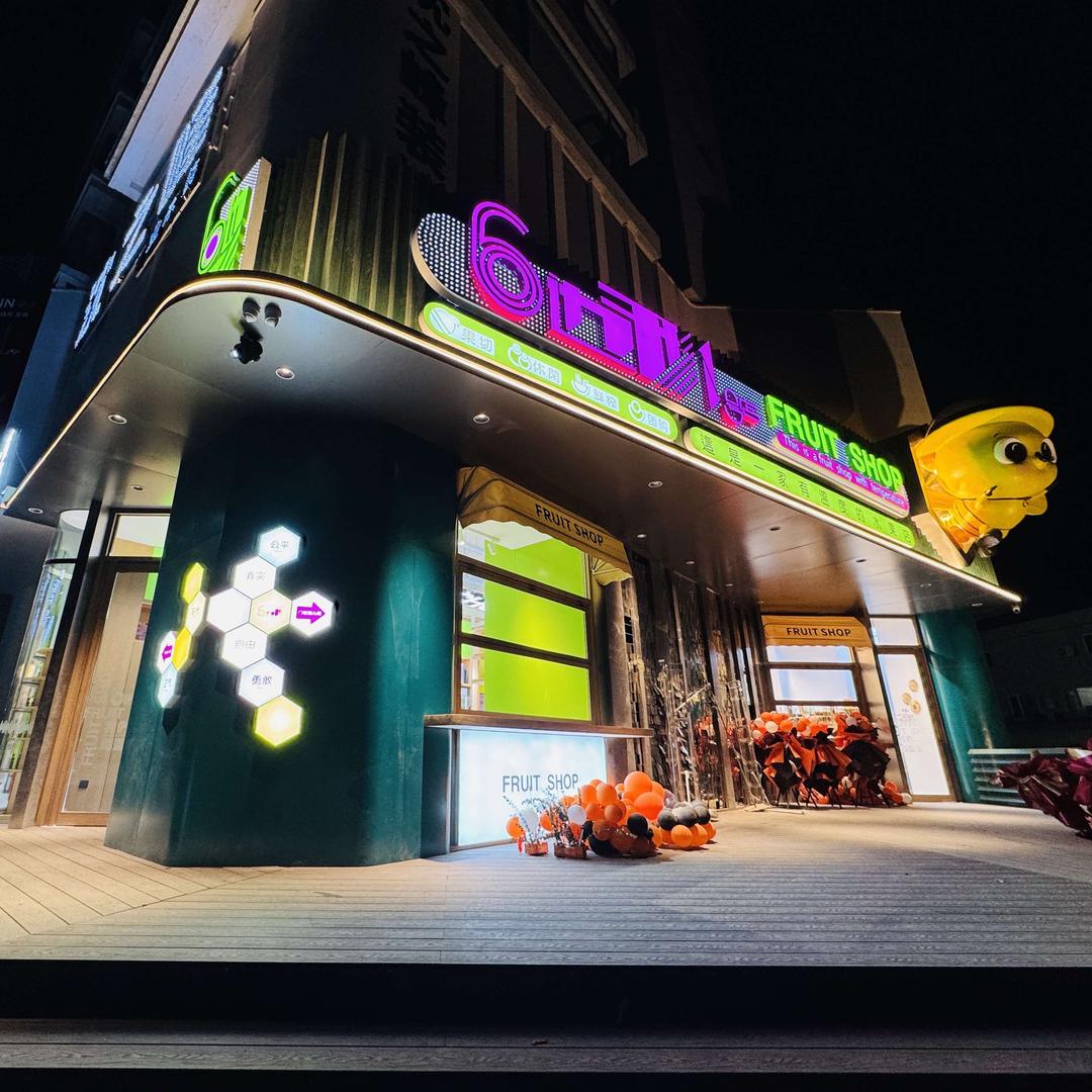 六边形水果店