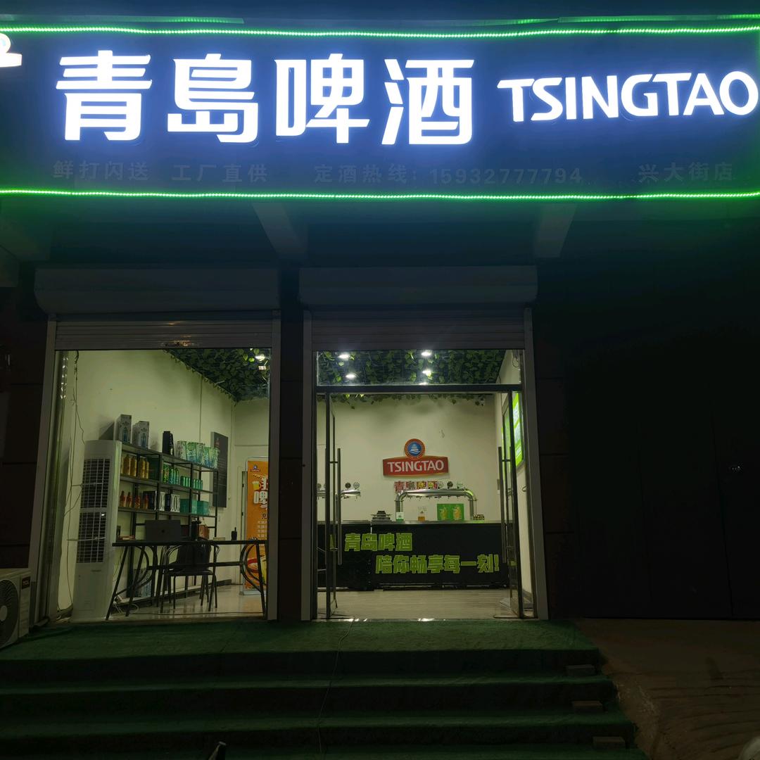 青岛鲜啤兴大街店