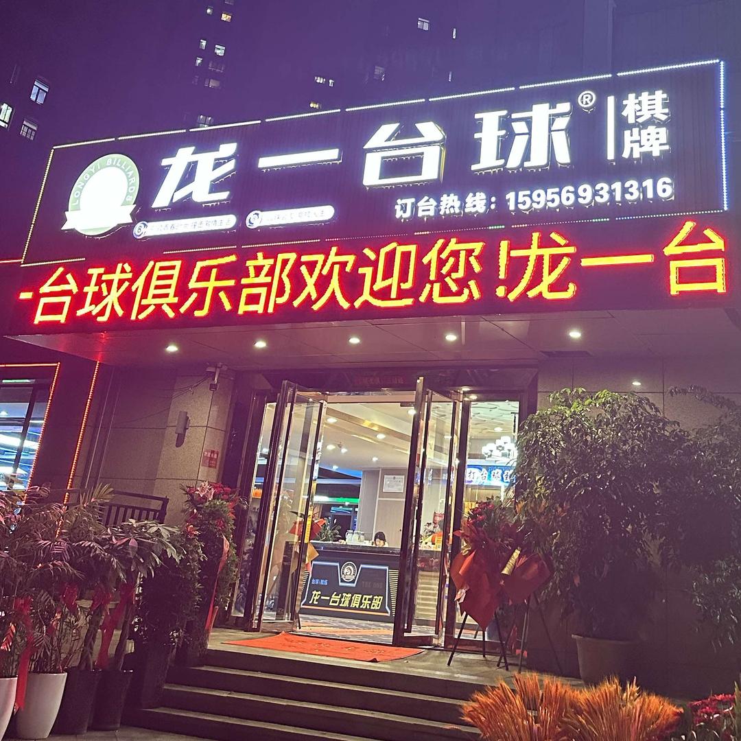 龙一台球俱乐部官方号