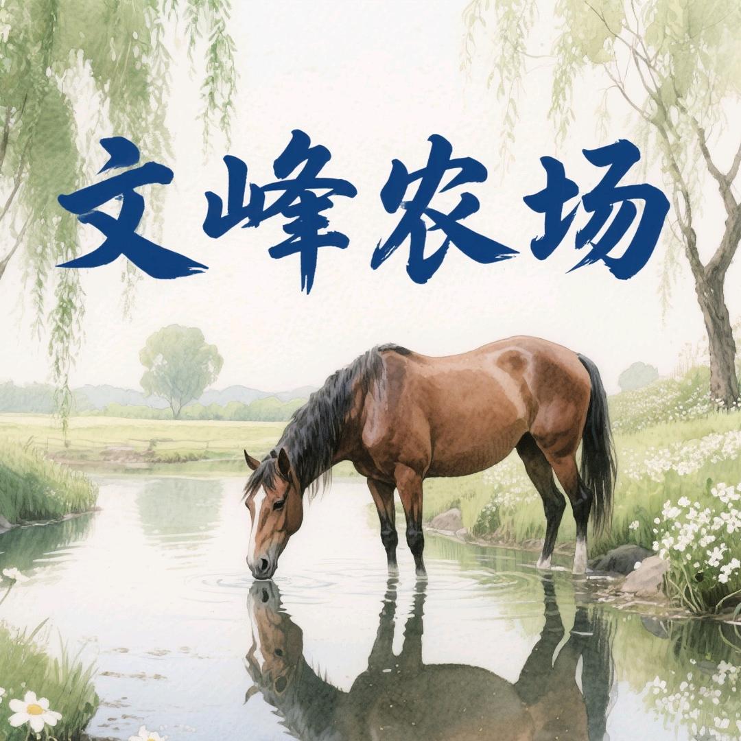 文锋农场
