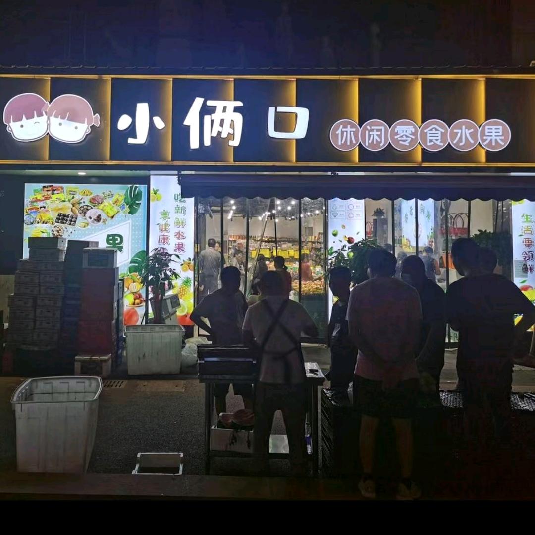 小俩口休闲零食水果