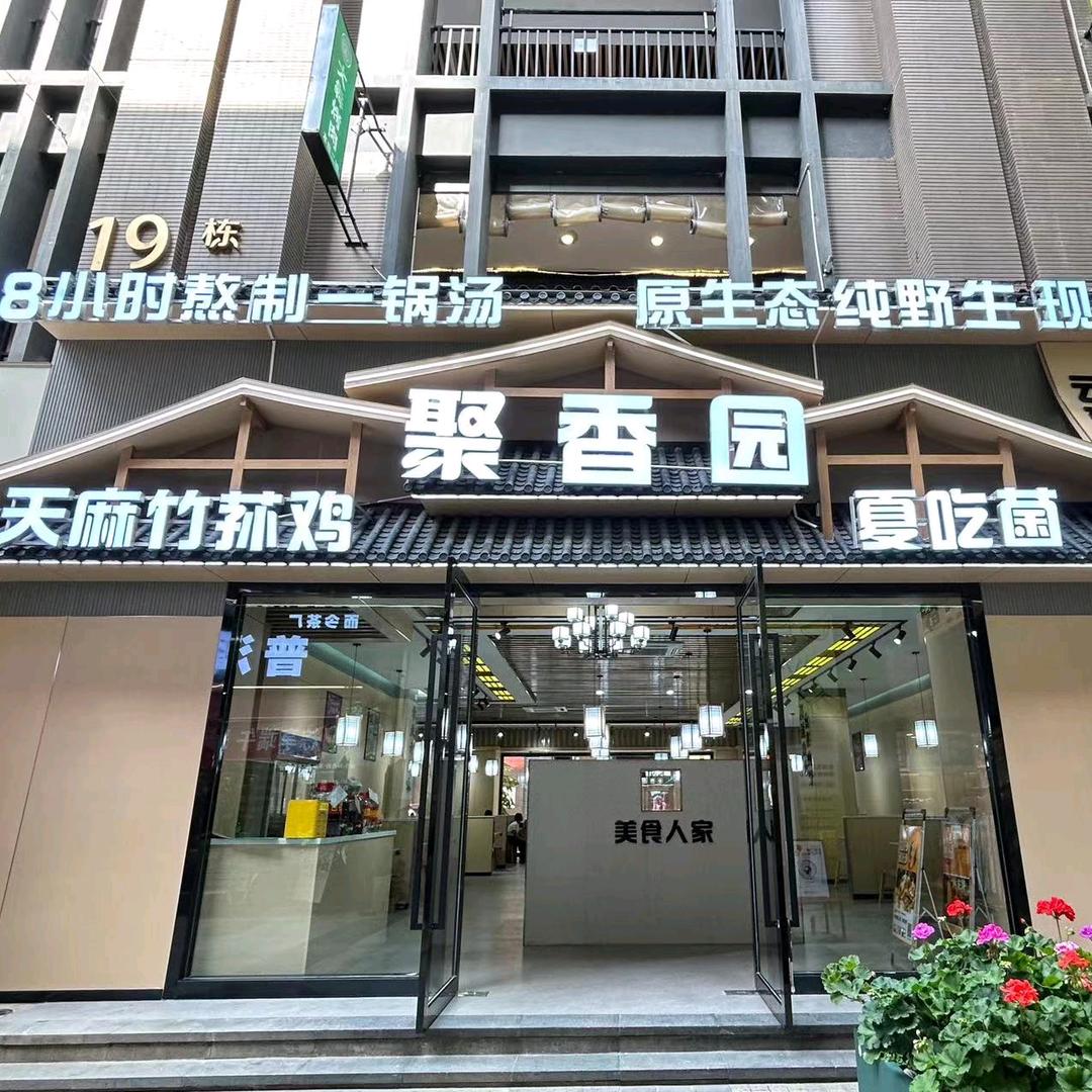 聚香园·野生菌火锅(花千坊店)官方号