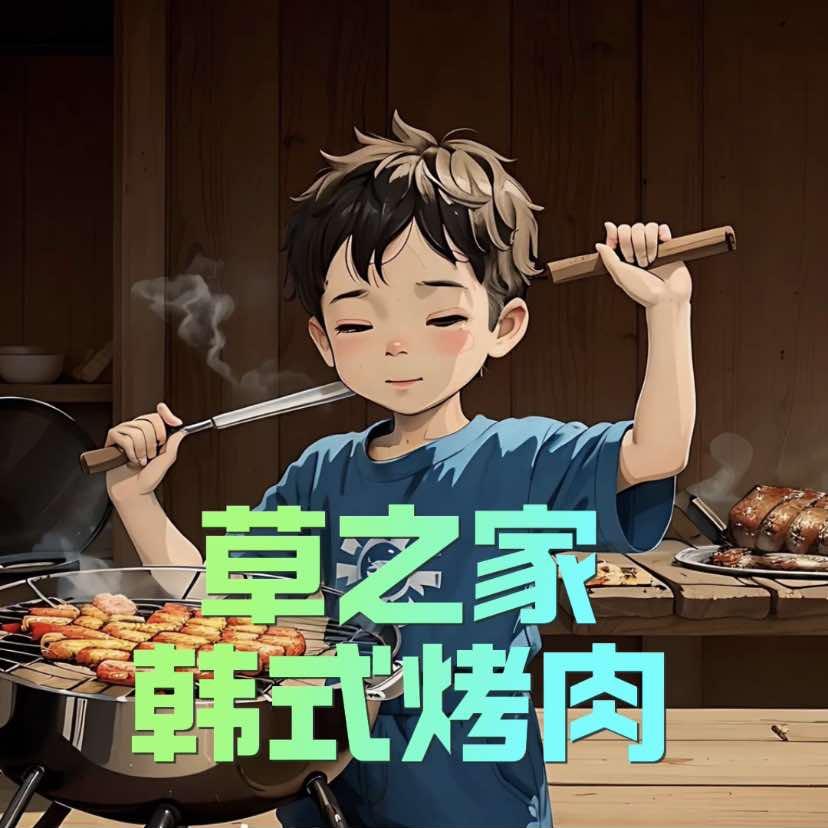 草之家朝鲜族烤肉