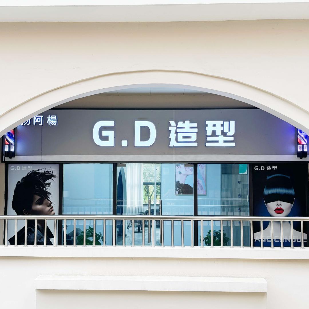 扬阿楊·GD美学沙龙