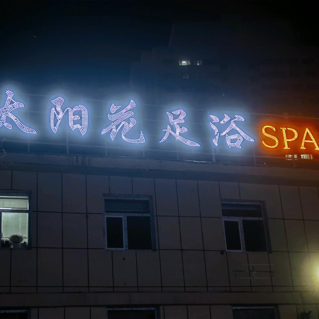 太阳花足浴