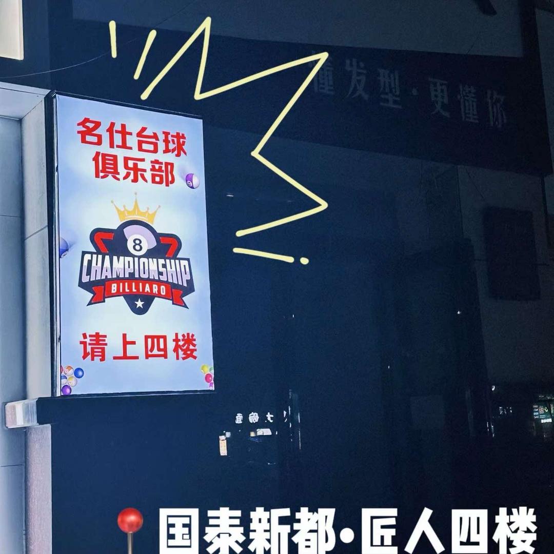 名仕台球俱乐部官方号