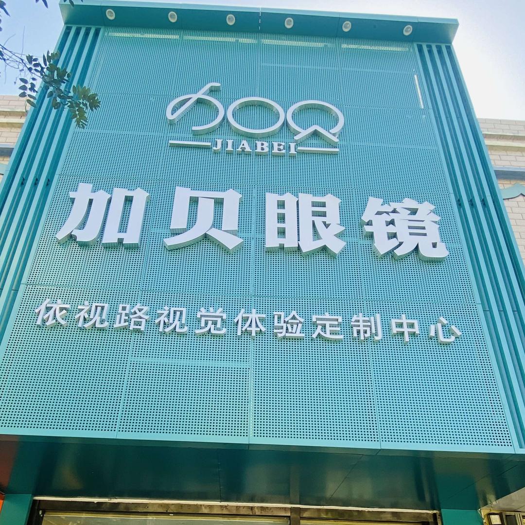 高昌区加贝眼镜店
