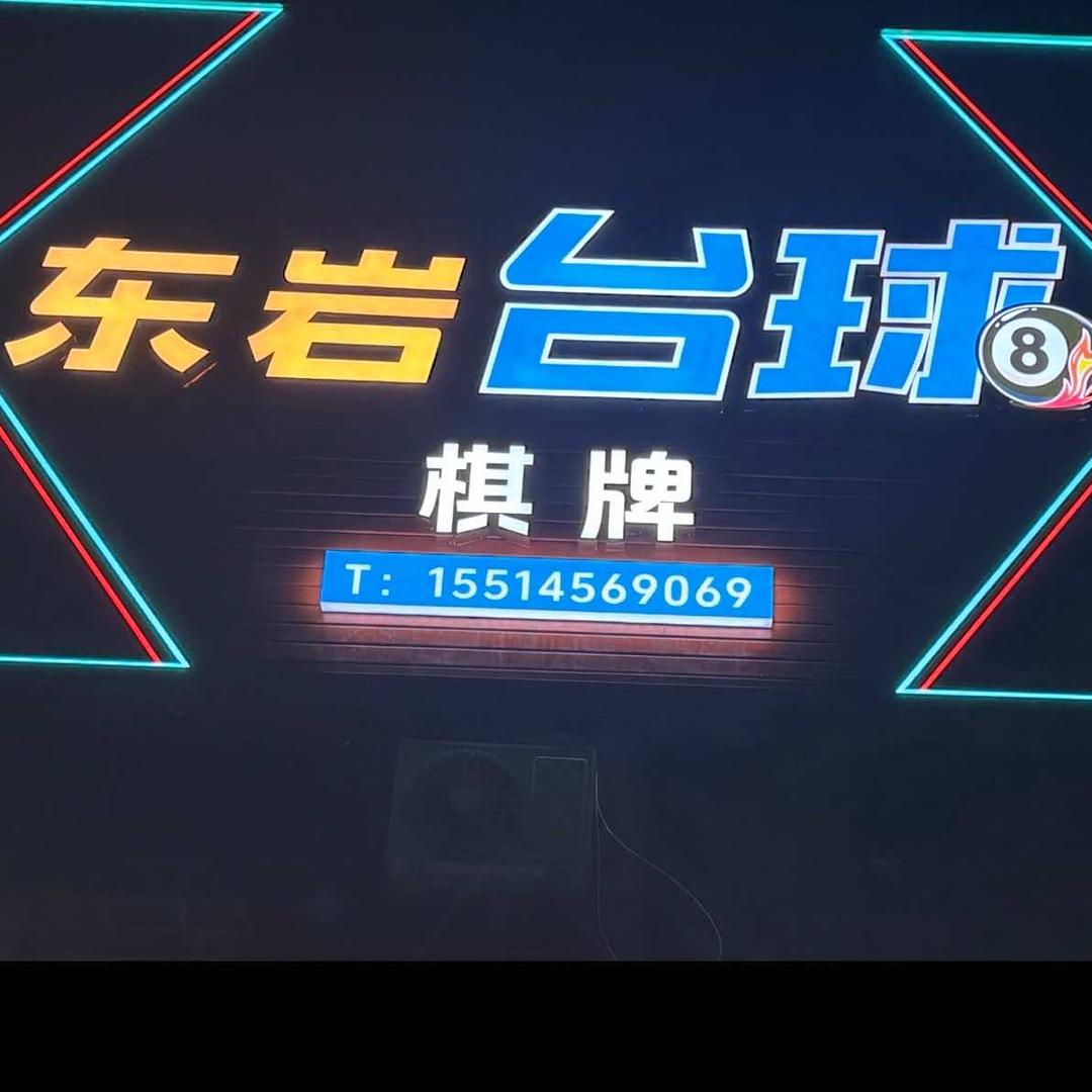 东岩台球官方号