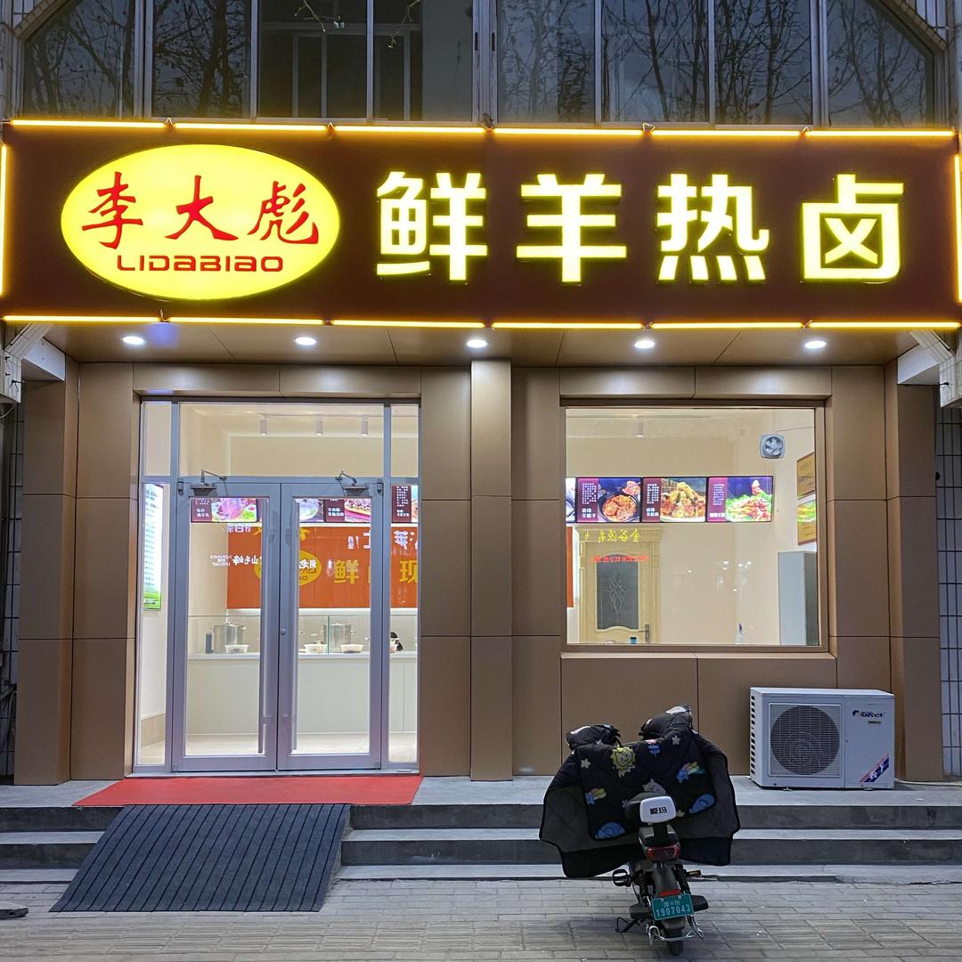 李大彪鲜羊热卤