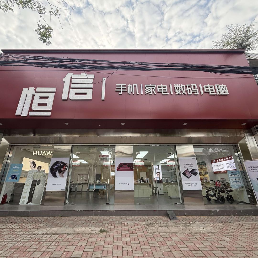 恒信手机城官方号