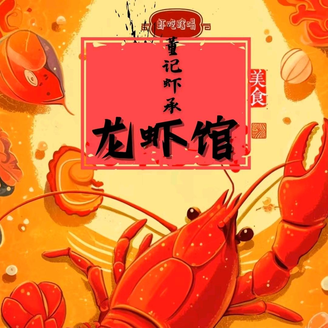 董记虾承