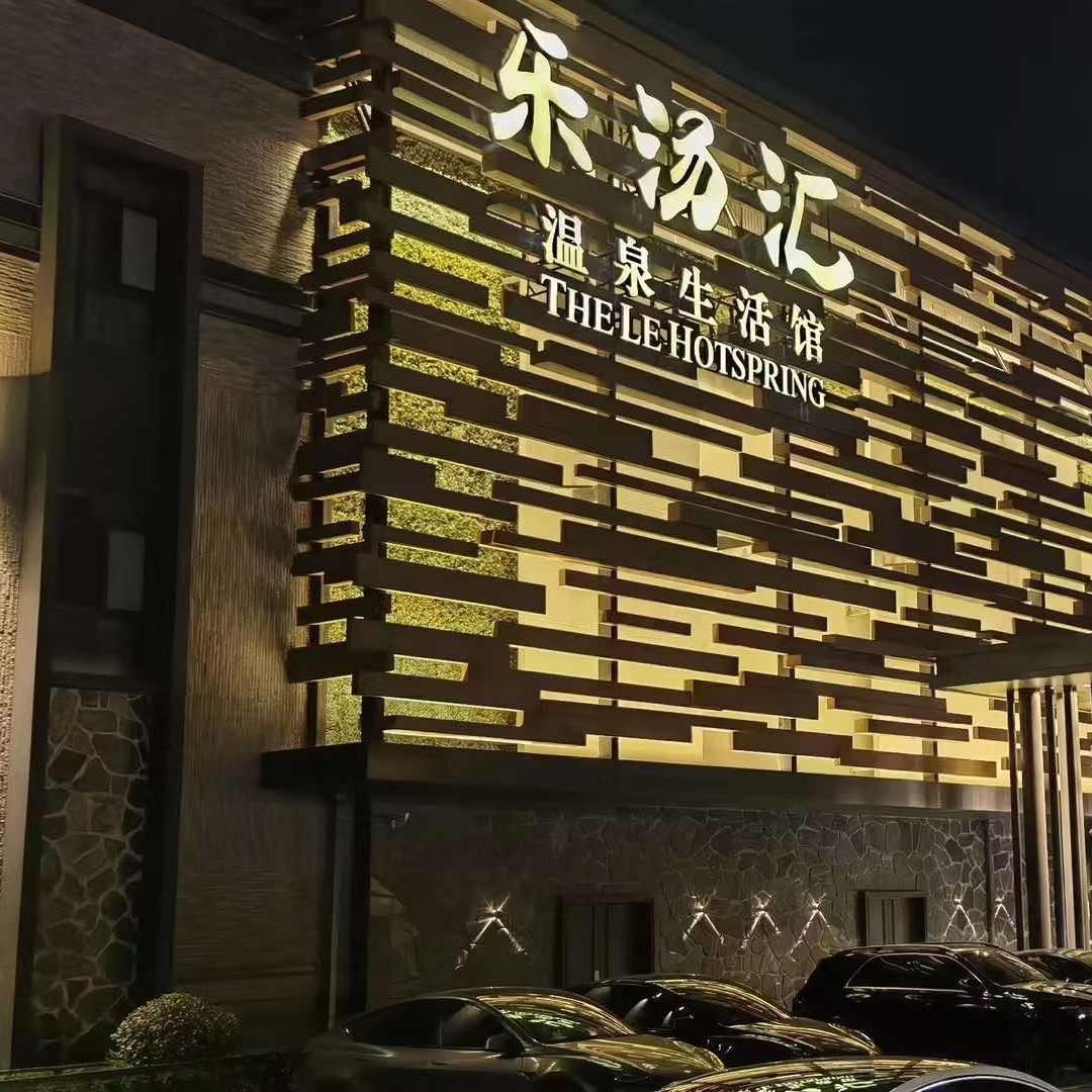 乐汤汇南开店青姐