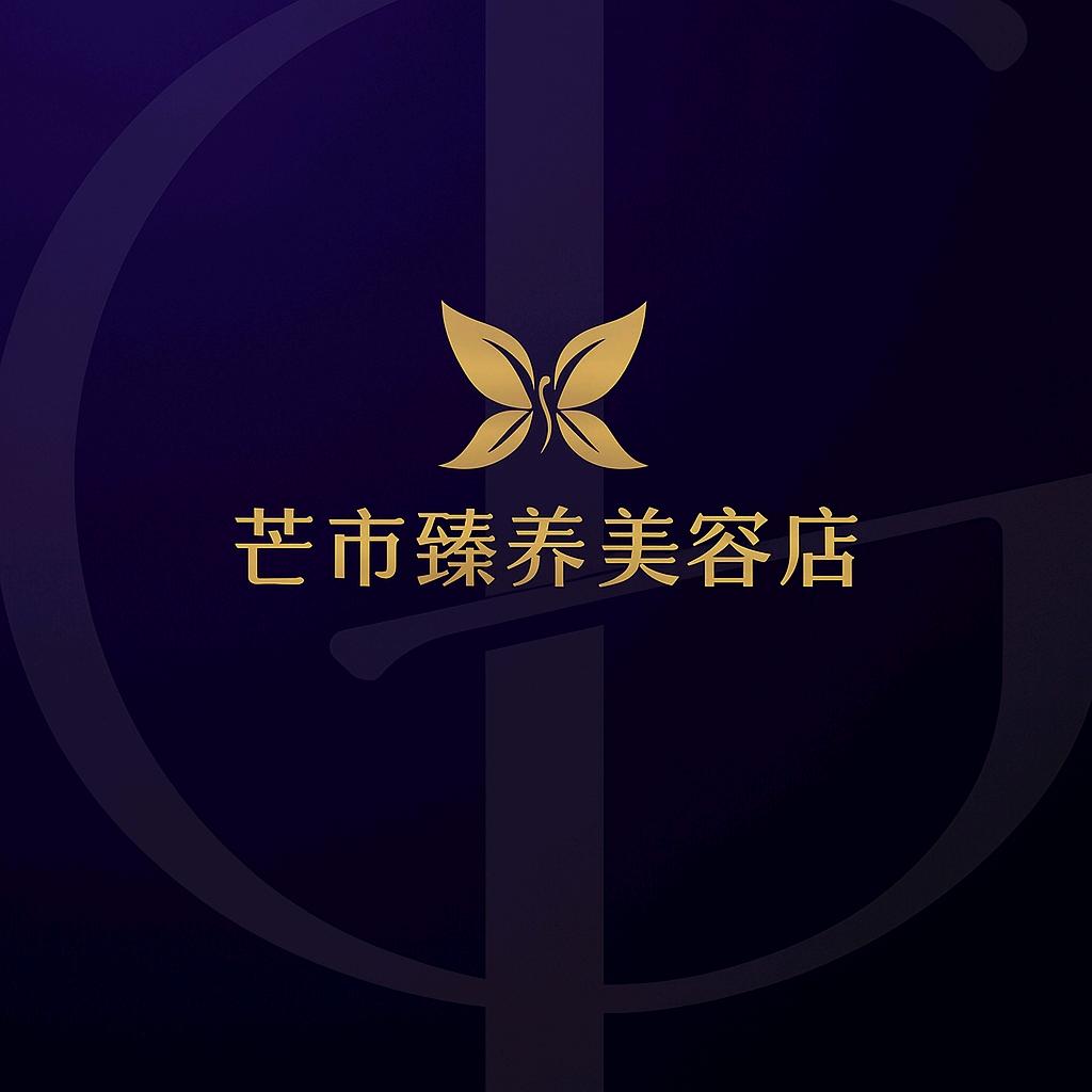 芒市臻养美容店官方号