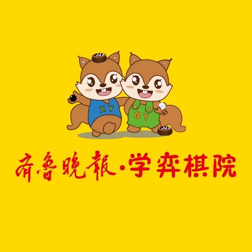 齐鲁晚报学弈棋院(中林校区)