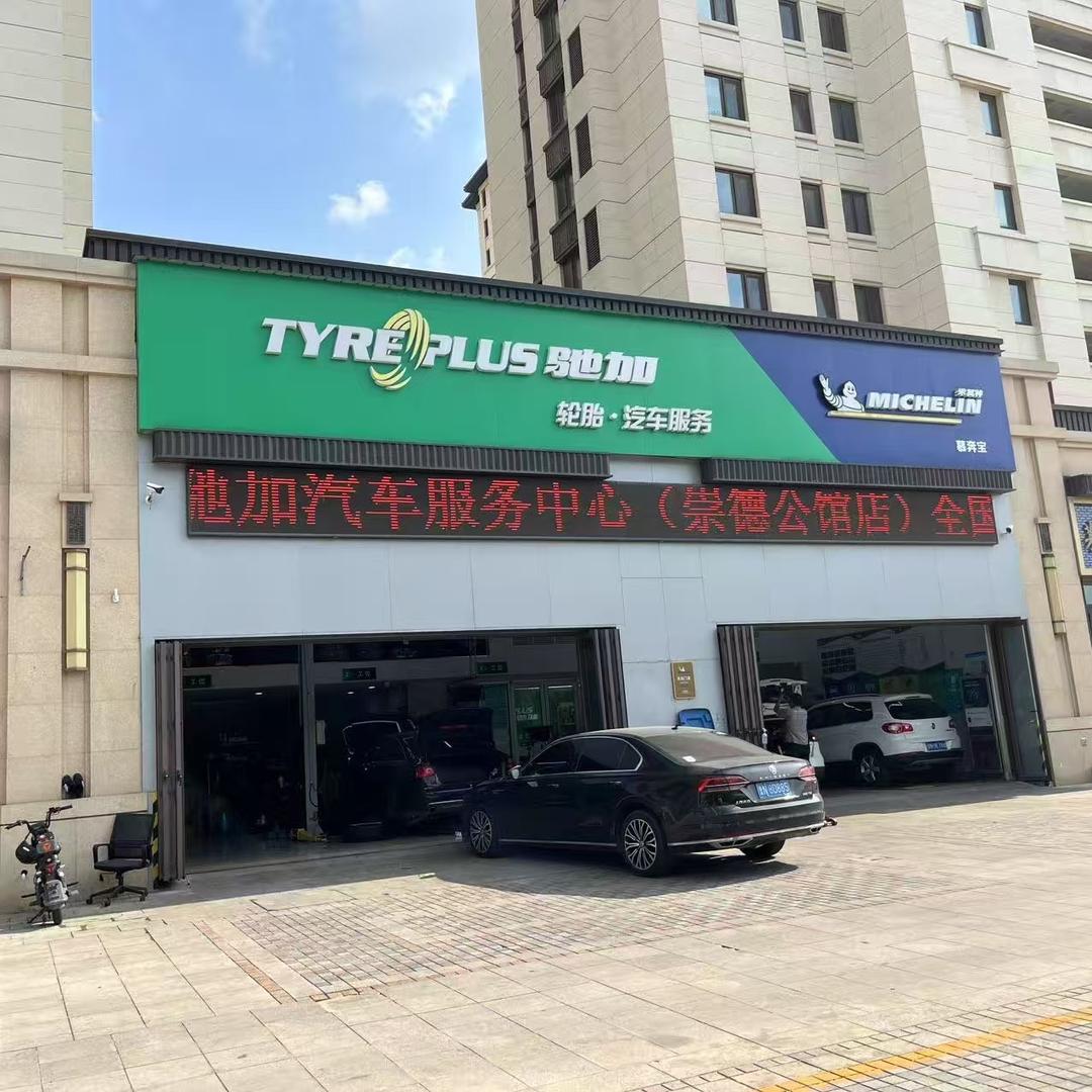 慕奔宝驰加汽车服务(崇德公馆店)