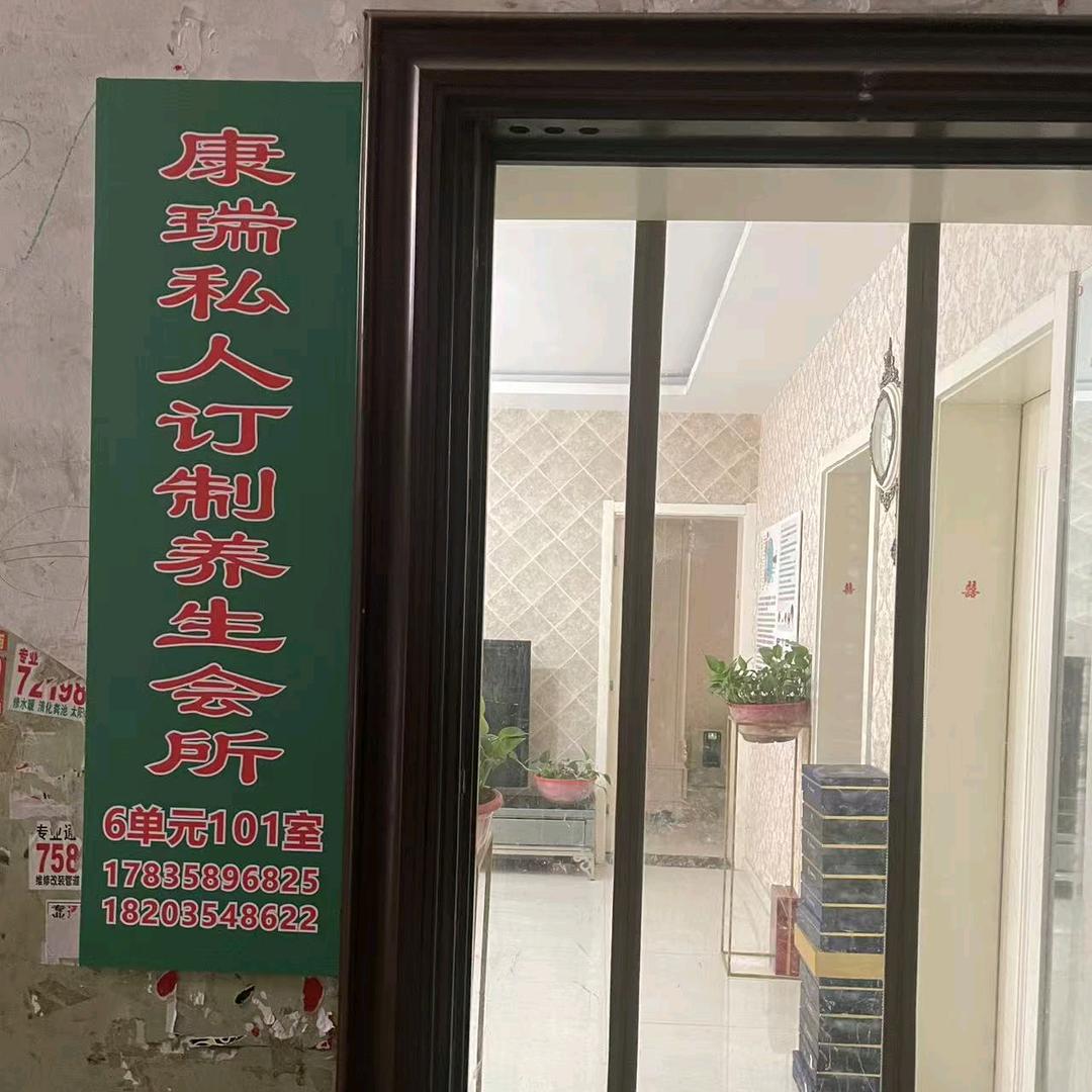 康瑞私人订制养生会所