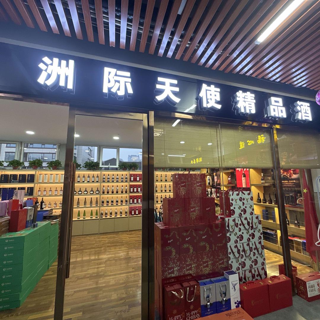 洲际天使精品酒官方号