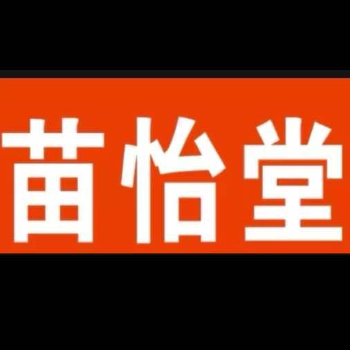 星晚康年苗怡堂官方号