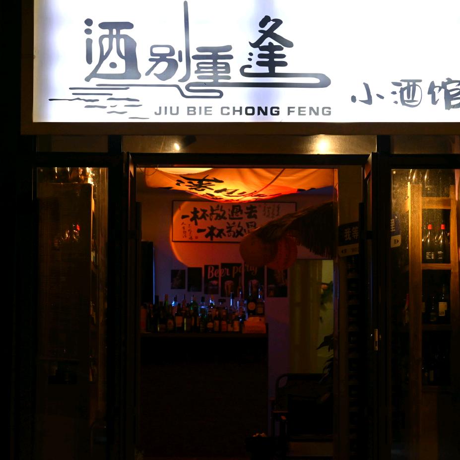 长春酒别重逢小酒馆官方号