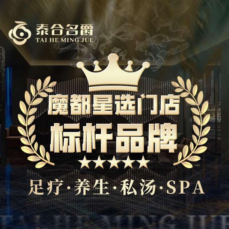 泰合名爵·影院足道·日式SPA（康桥店）