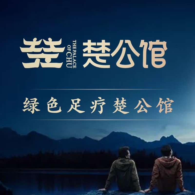 楚公馆（恒隆四季城店）