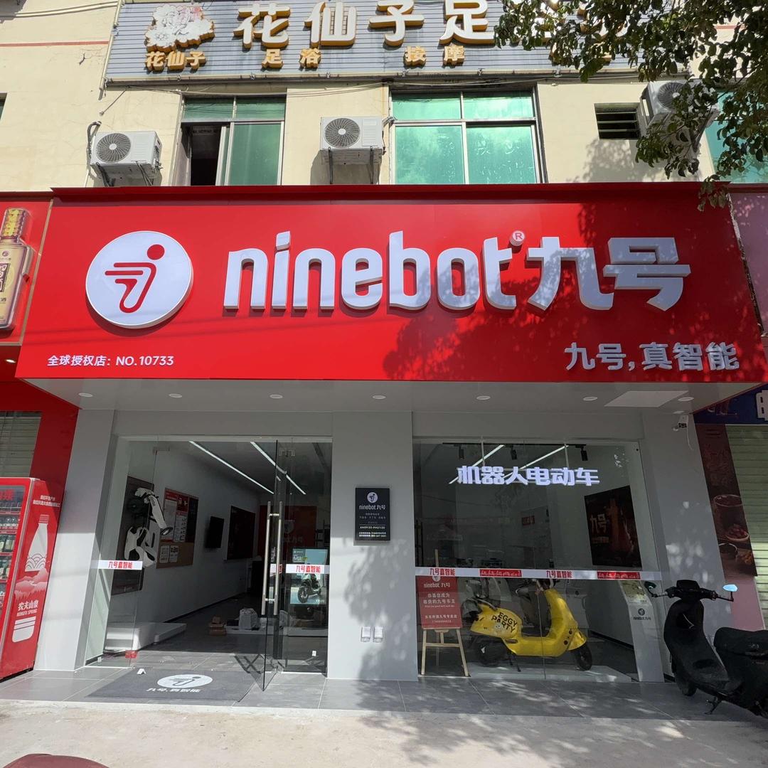九号-乐东利国镇229号九号店