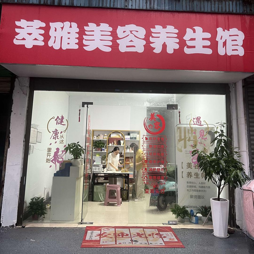 萃雅美容养生馆