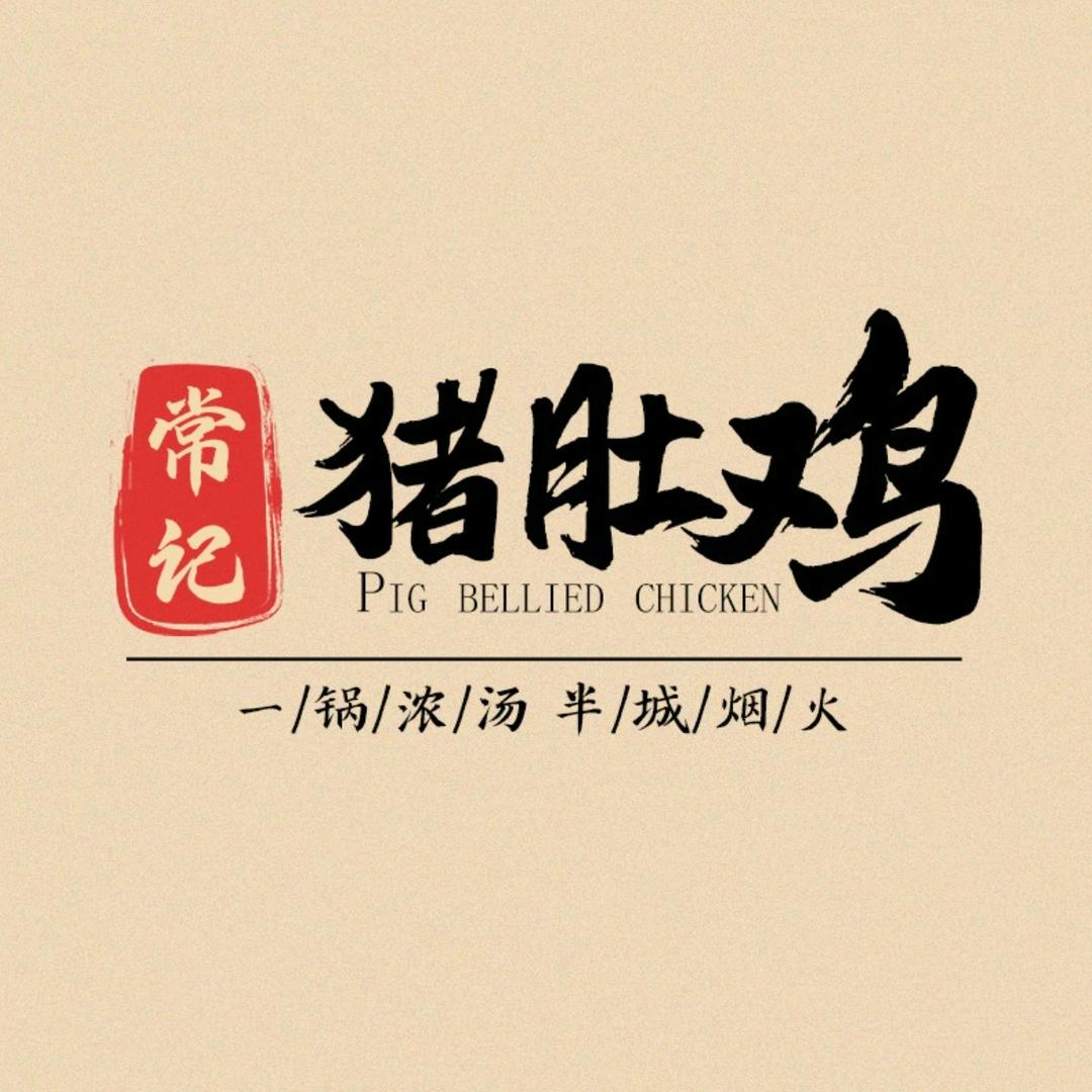 常记猪肚鸡