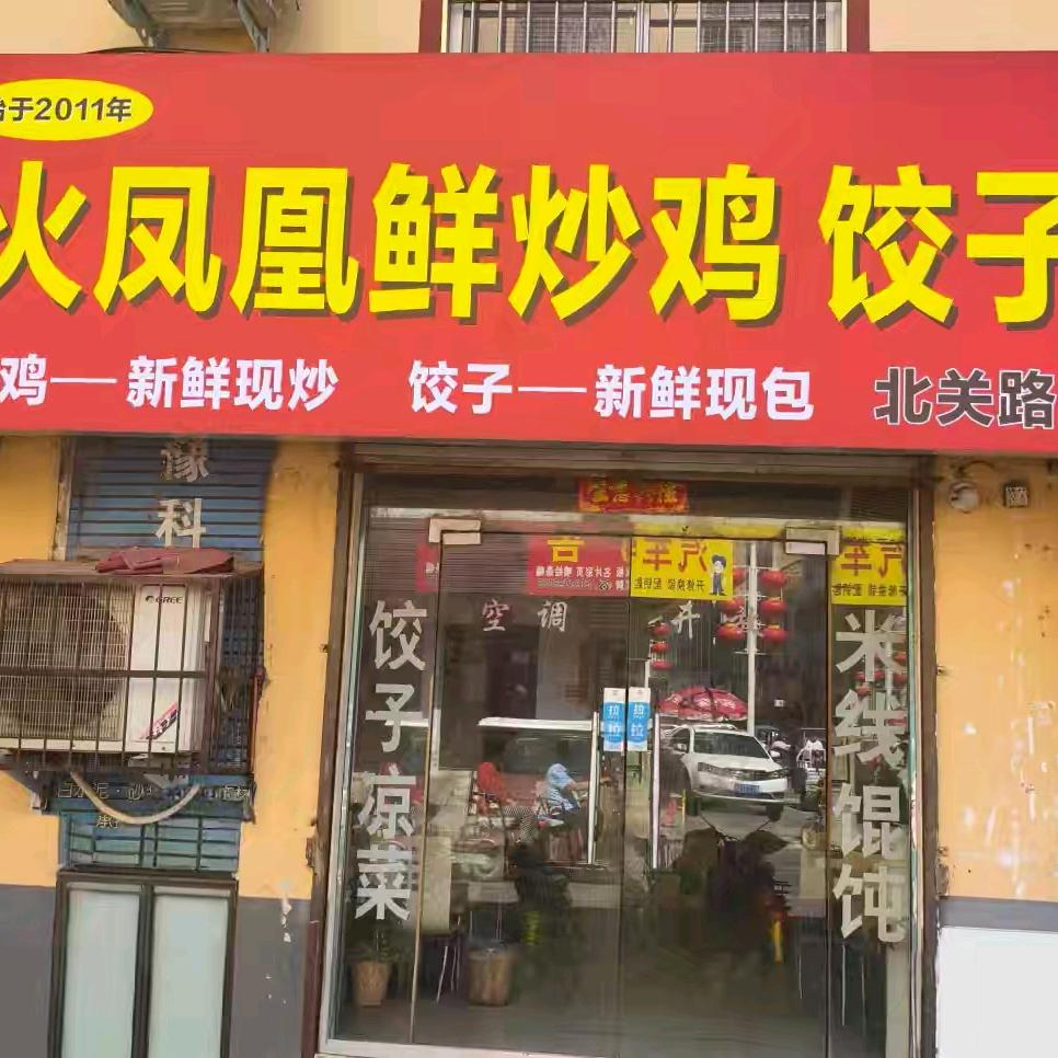 火凤凰鲜炒鸡饺子店官方号