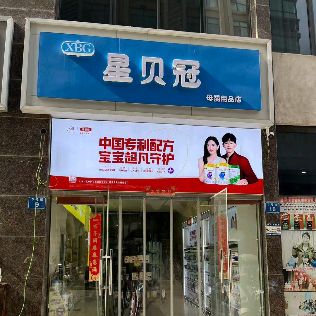 星贝冠母婴店（正大国贸店）