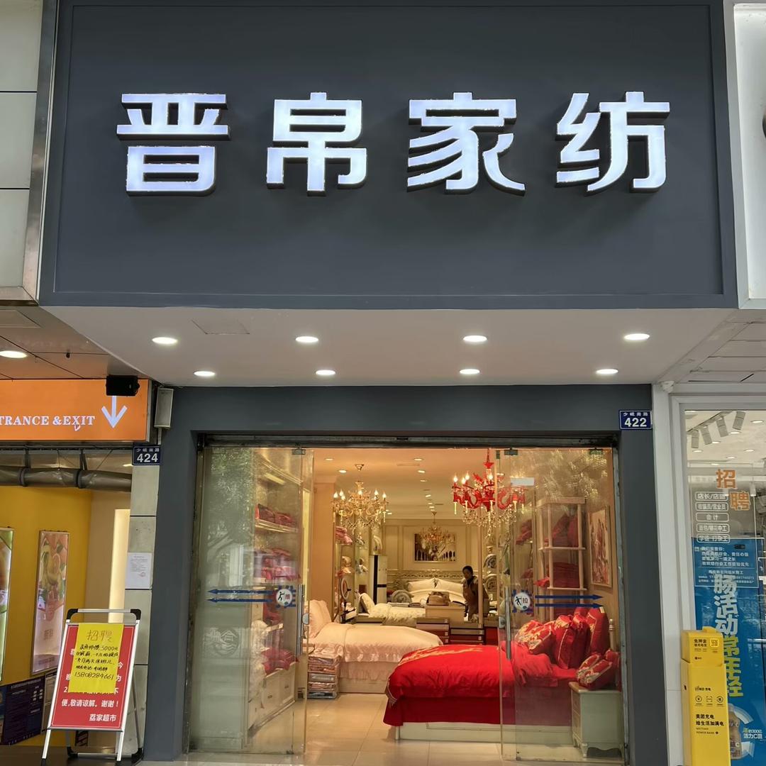 晋帛家纺(少岷南路店)