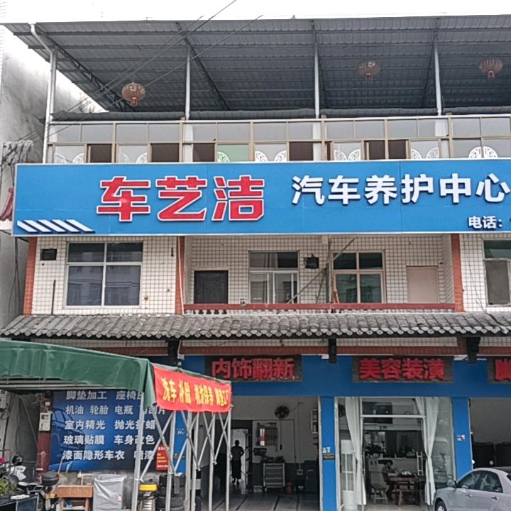 车艺洁汽车养护中心官方号