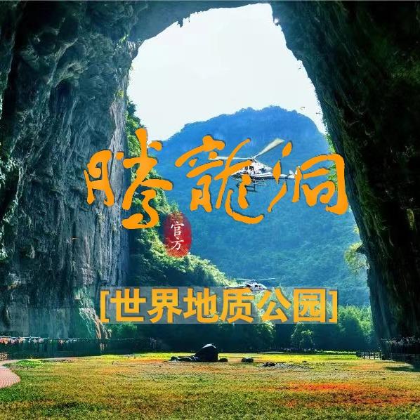 利川腾龙洞景区