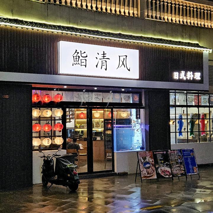 鮨清风日式料理(爱琴海店)官方号