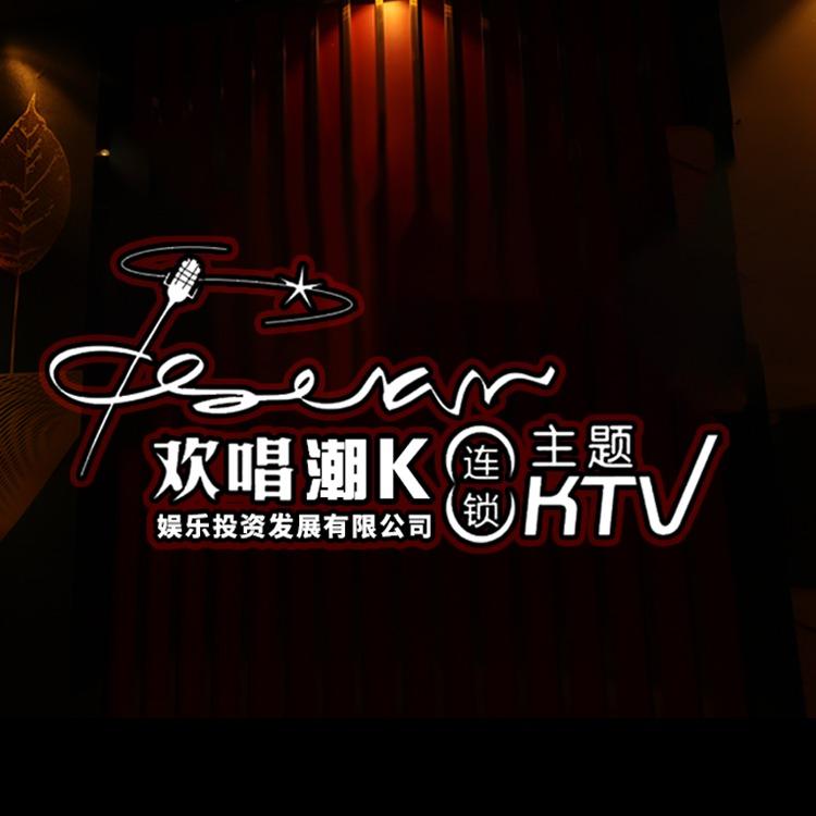 欢唱派对主题KTV