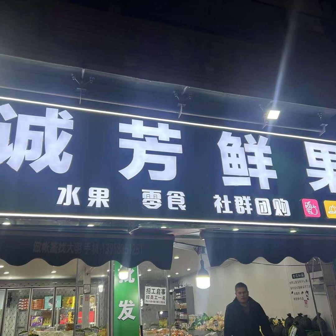 诚芳鲜果官方号