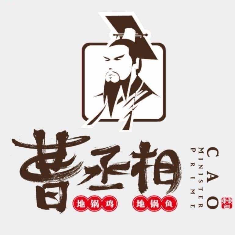 曹丞相地锅鸡地锅鱼（仙林大学城店）