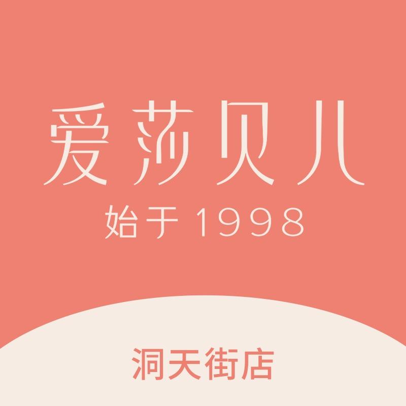 爱莎贝儿全身健康美养(洞天街店)