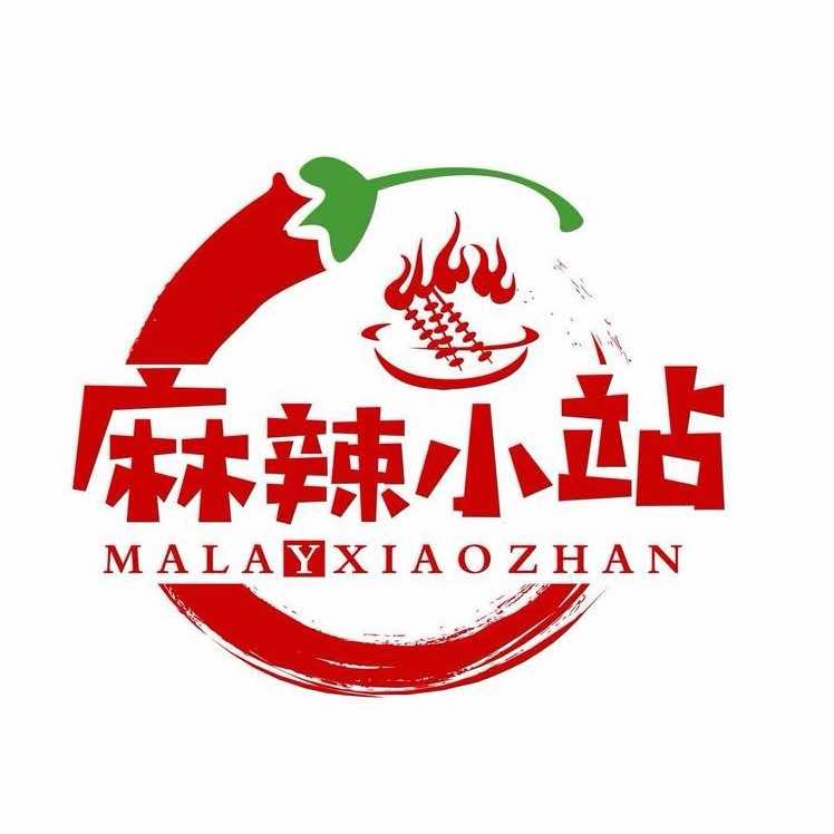 麻辣小站串串（站长）