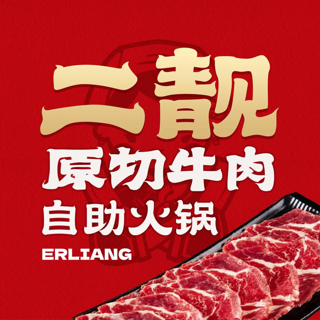 二靓原切牛肉自助火锅(总部)