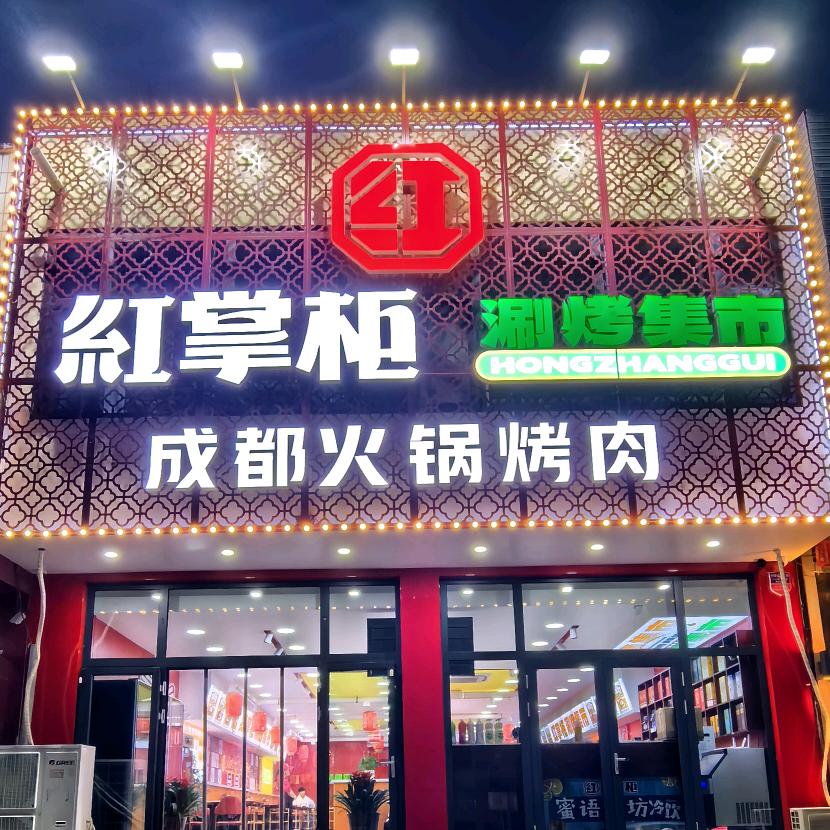 红掌柜刷烤集市沙河店