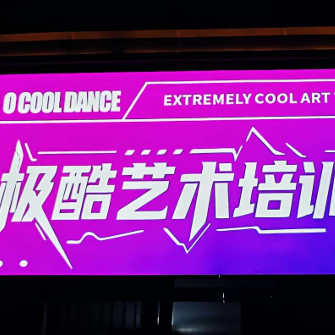 新津区极酷艺术培训学校