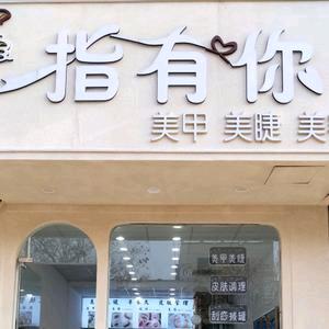 指有你美容美甲店官方号