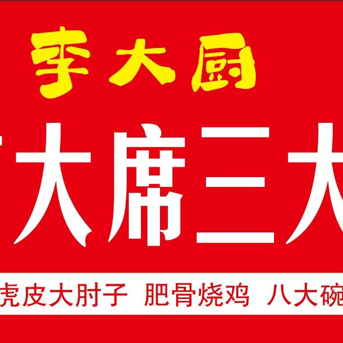 李大厨农村大席三大件