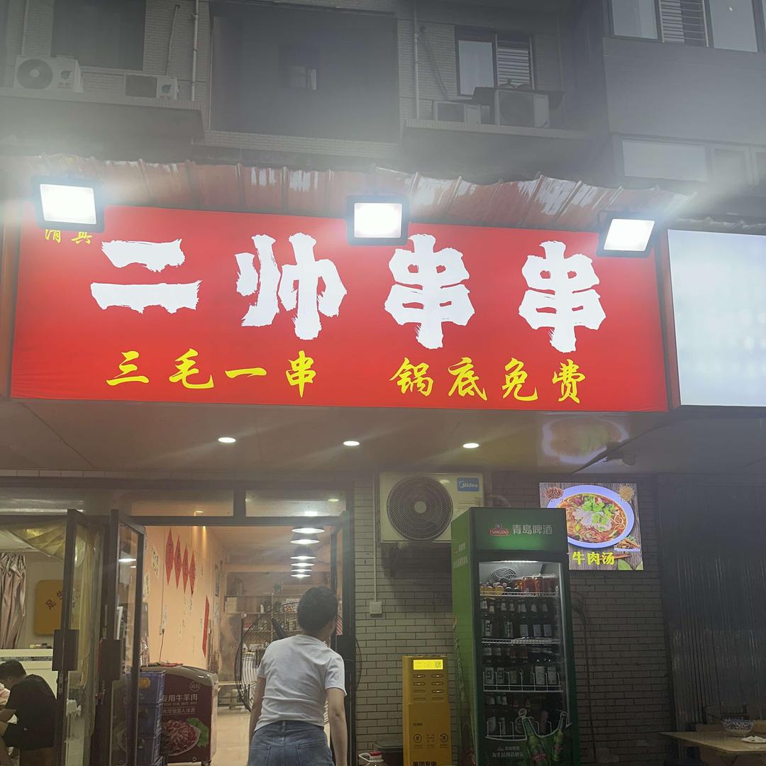 西安串串哥（二帅）