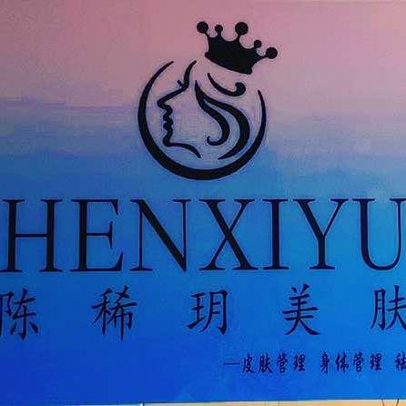 陈稀玥美肤官方号