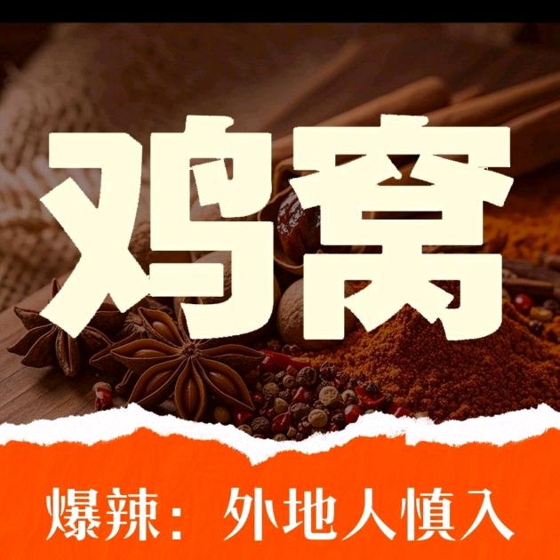 鸡窝